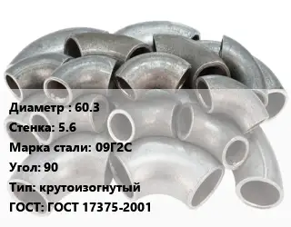 Отвод стальной 60.3х5.6 Сталь: 09Г2С Угол:90 крутоизогнутый ГОСТ: ГОСТ 17375-2001